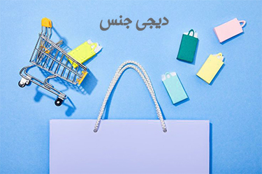 دیجی جنس
